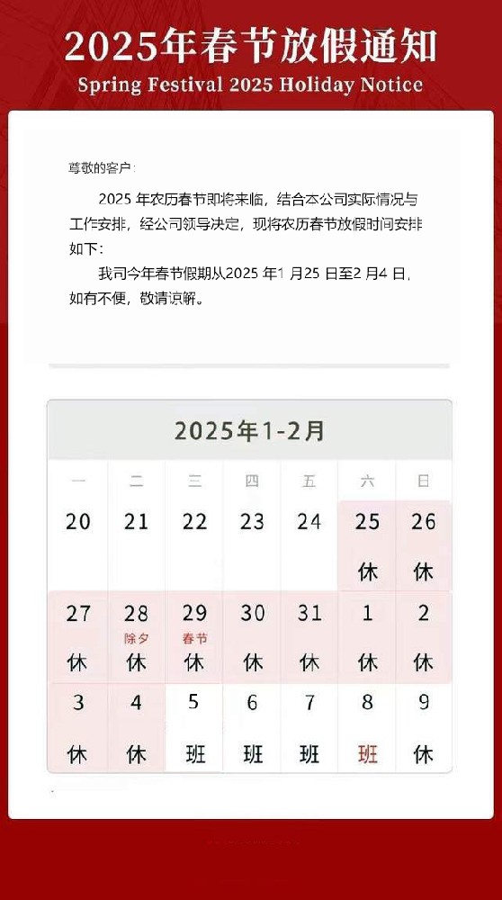 2025春節放假通知